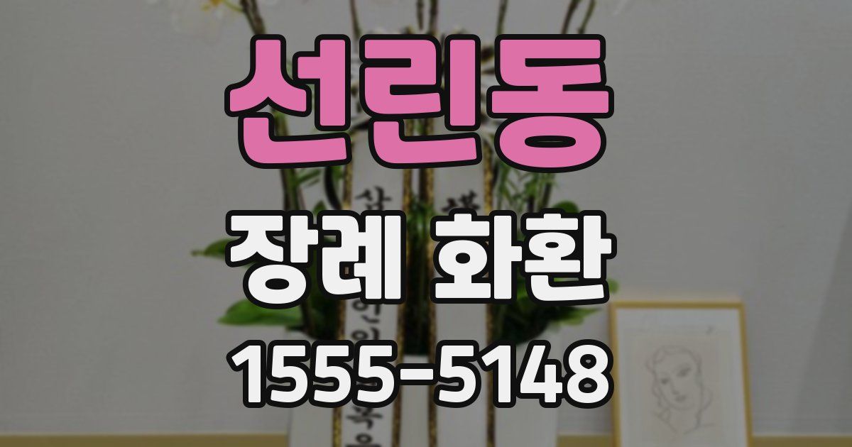 선린동 장례 화환