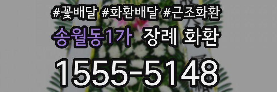 송월동1가 장례 화환