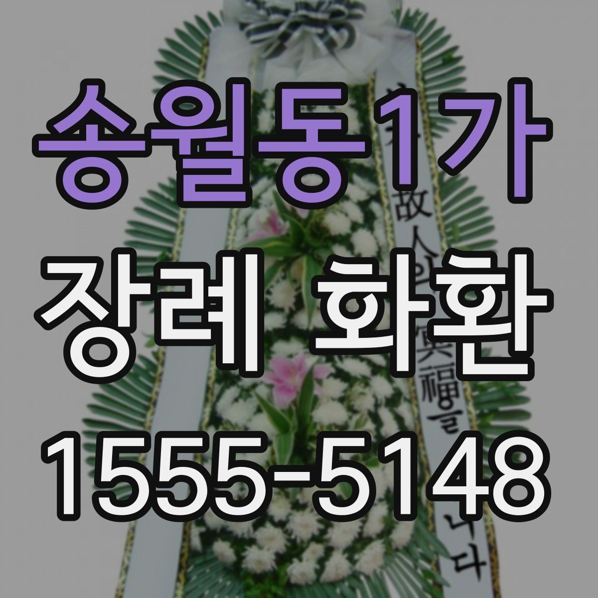 송월동1가 장례 화환