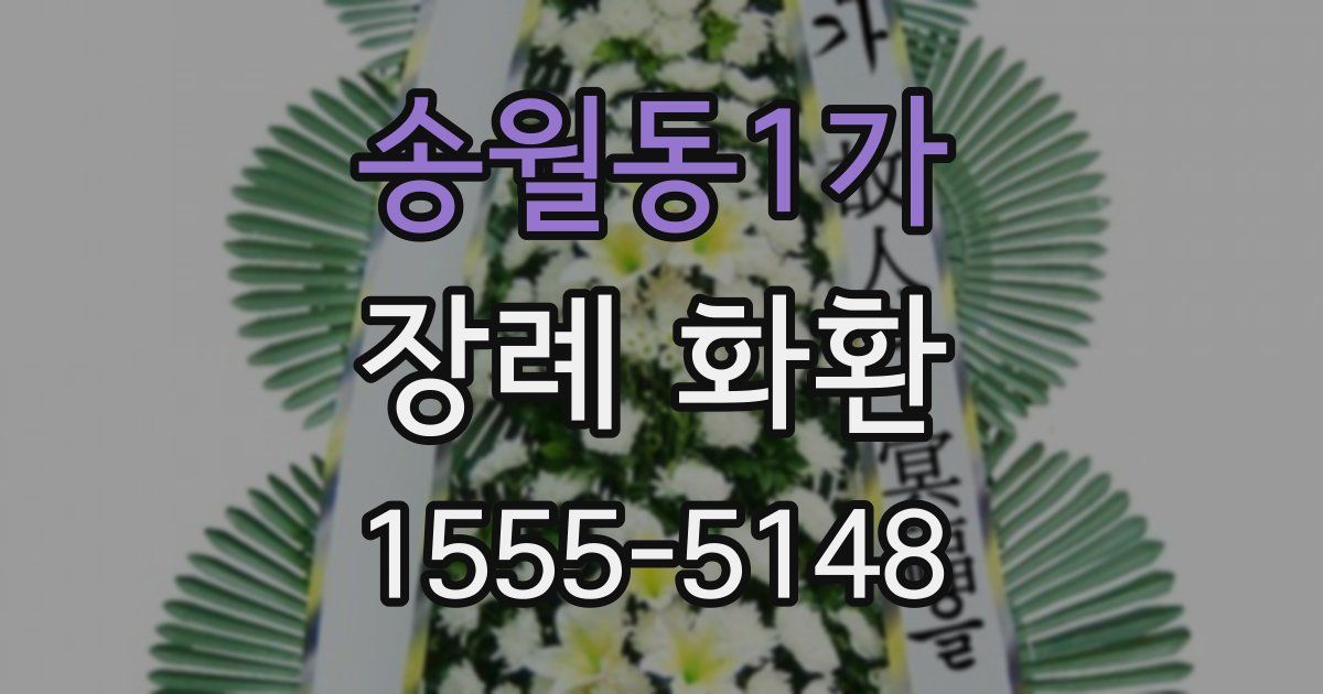 송월동1가 장례 화환