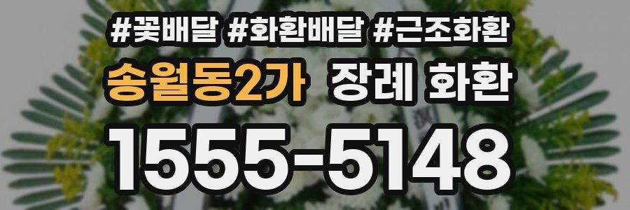송월동2가 장례 화환