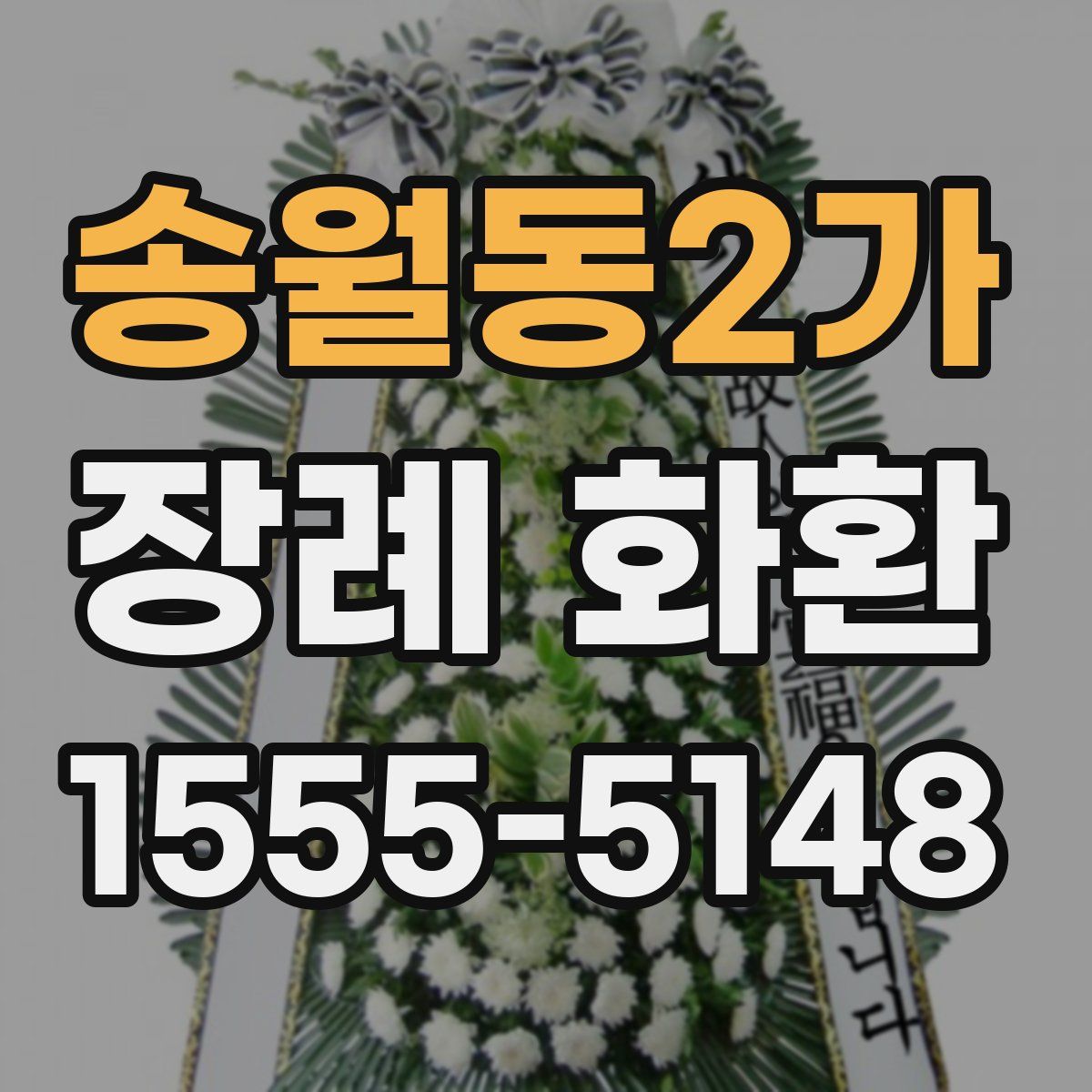 송월동2가 장례 화환