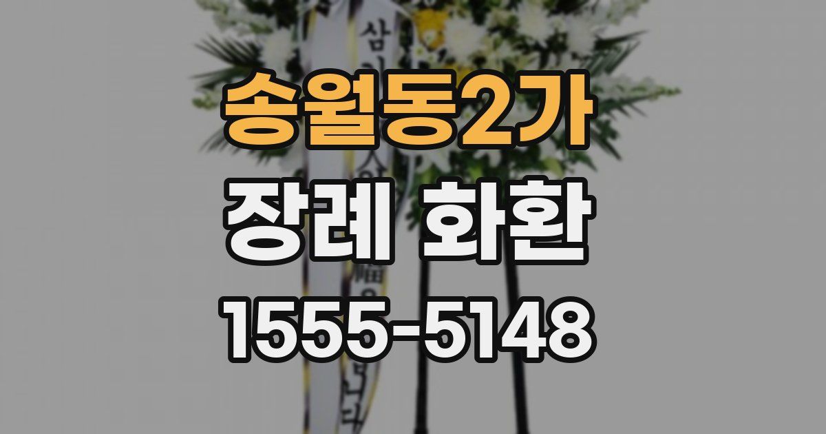 송월동2가 장례 화환