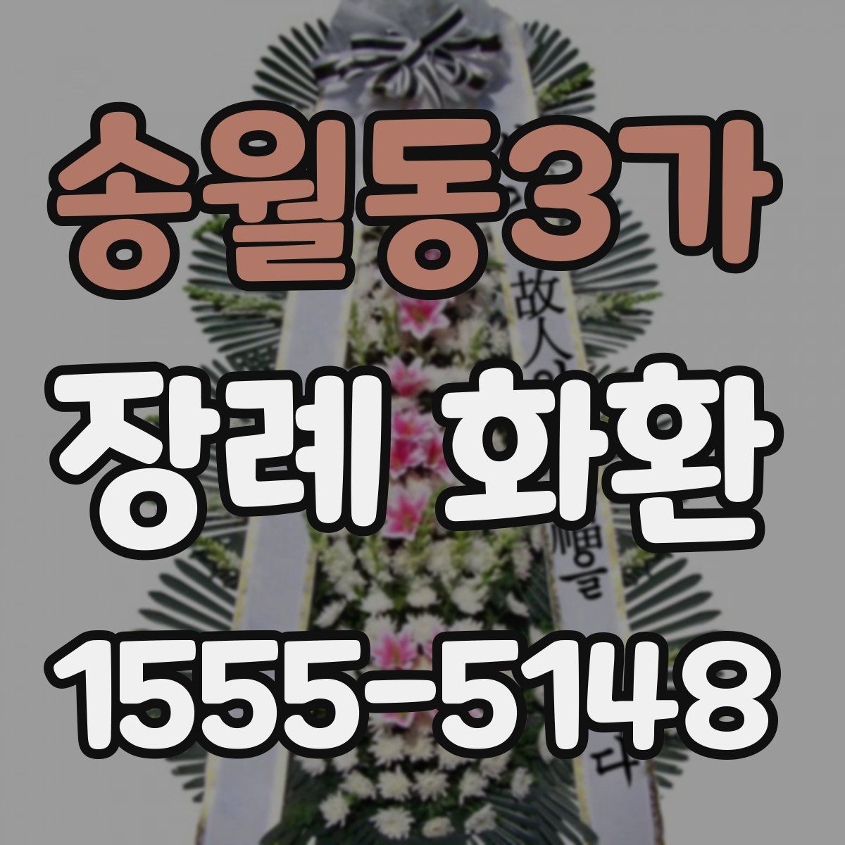 송월동3가 장례 화환