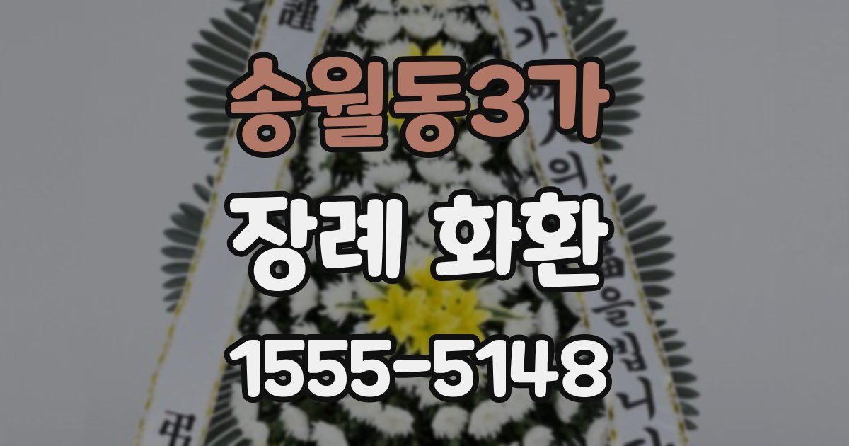 송월동3가 장례 화환