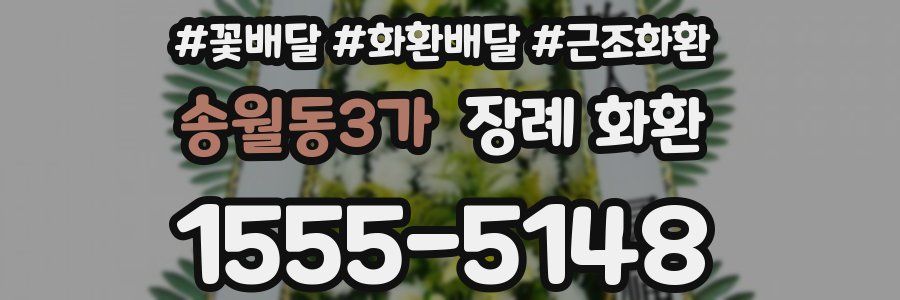 송월동3가 장례 화환