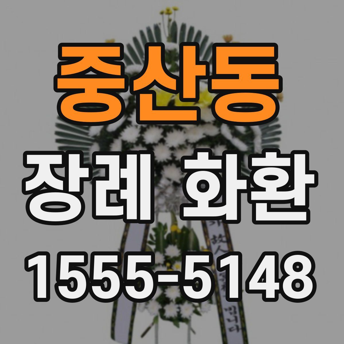 중산동 장례 화환