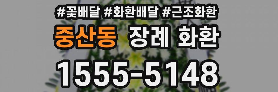 중산동 장례 화환