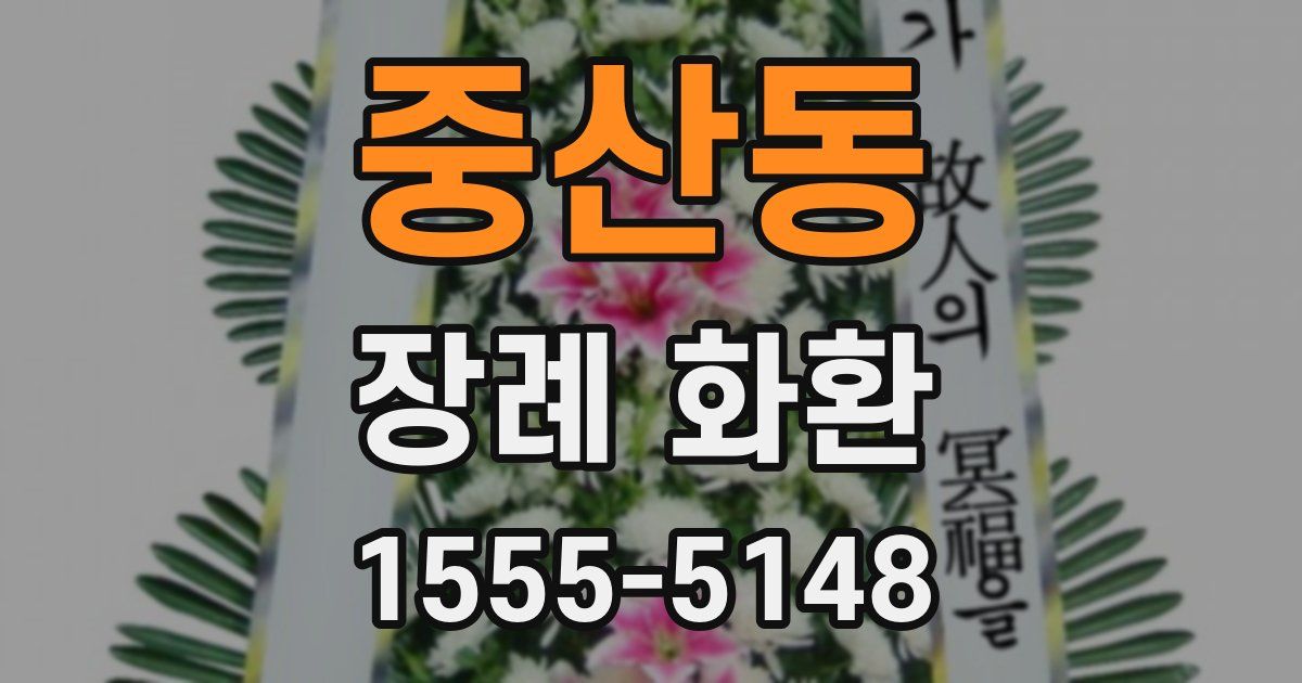 중산동 장례 화환