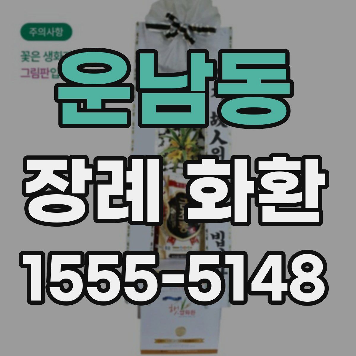운남동 장례 화환