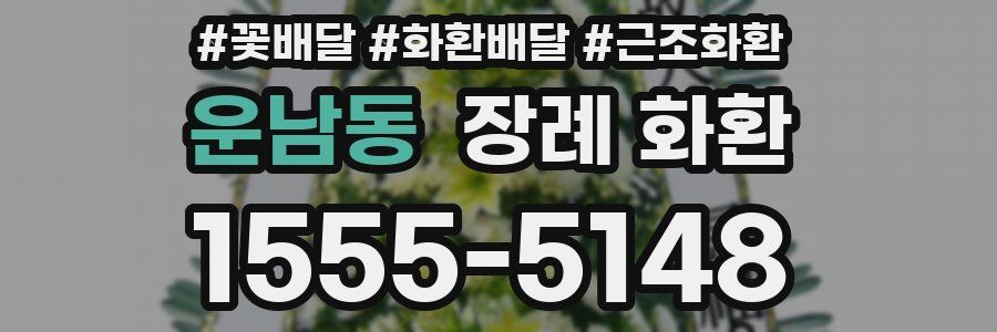 운남동 장례 화환