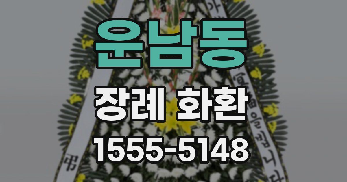 운남동 장례 화환