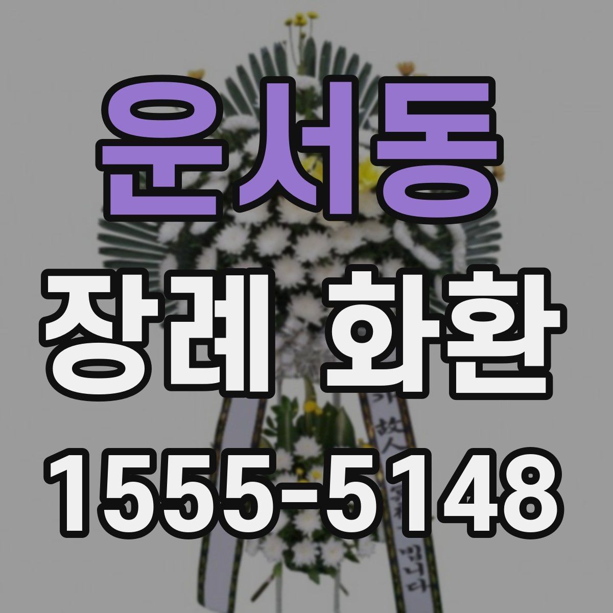 운서동 장례 화환 상황에 맞는 적절한 문구 고르기