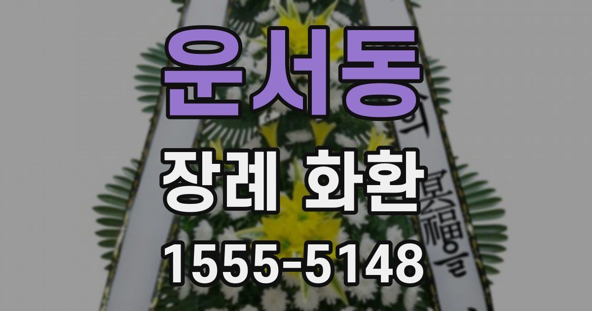 운서동 장례 화환