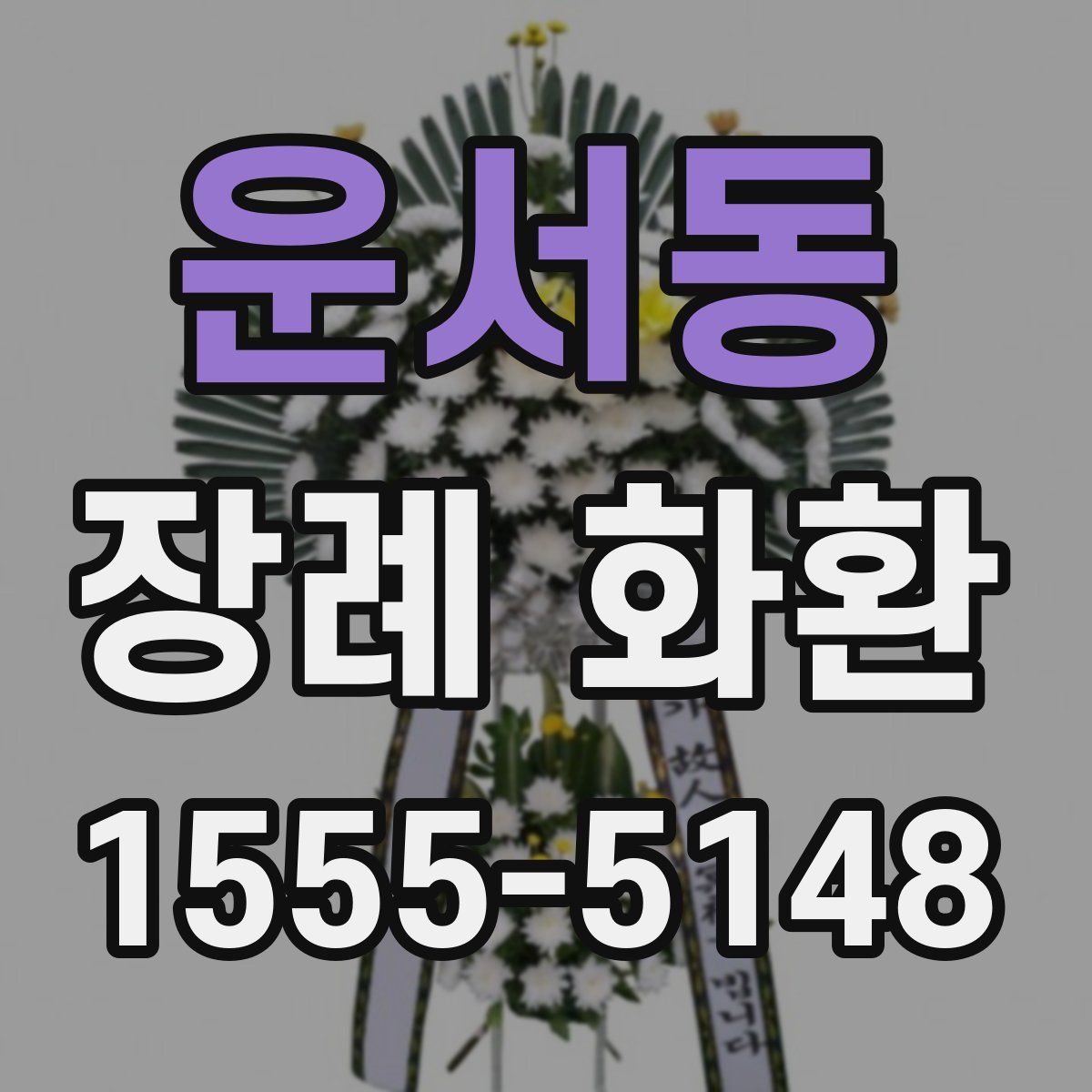 운서동 장례 화환