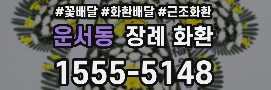 운서동 장례 화환