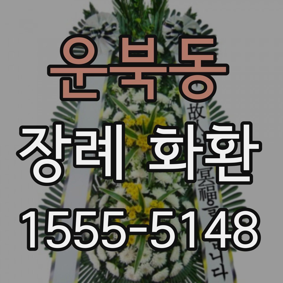 운북동 장례 화환