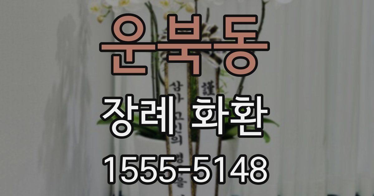 운북동 장례 화환