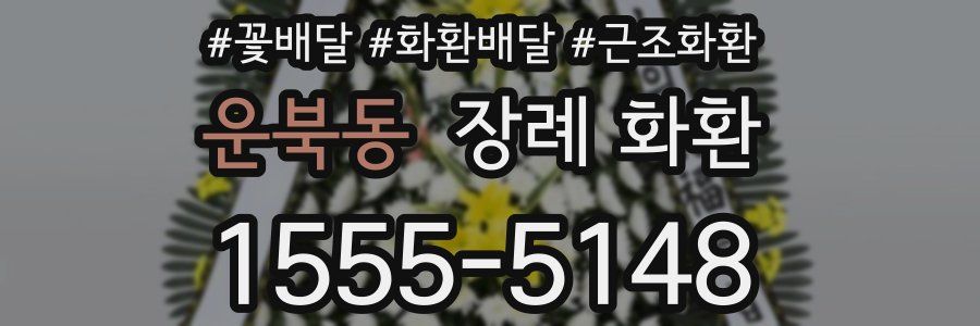 운북동 장례 화환