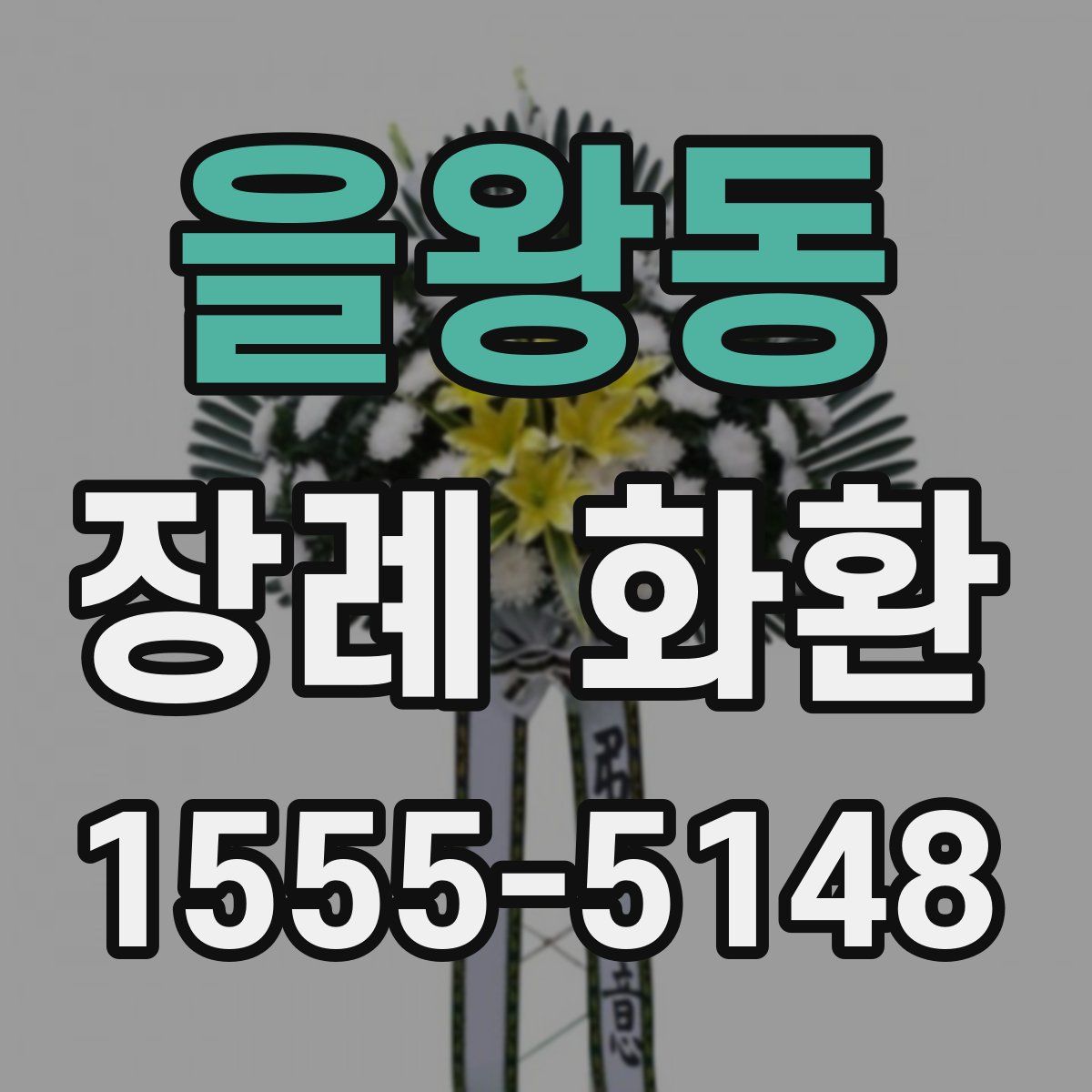 을왕동 장례 화환