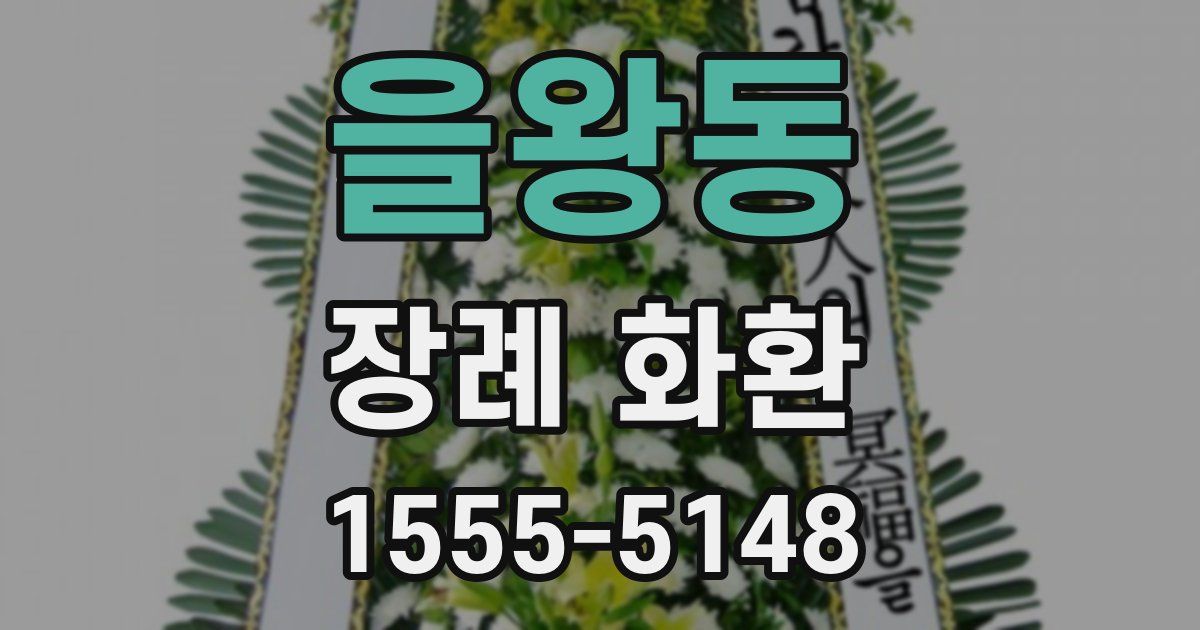 을왕동 장례 화환