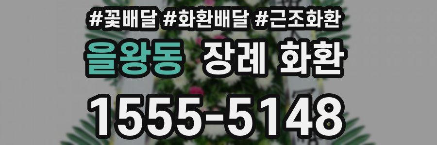 을왕동 장례 화환