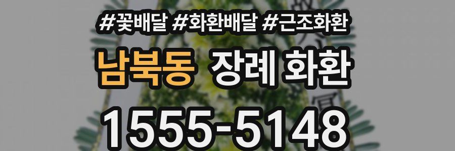 남북동 장례 화환