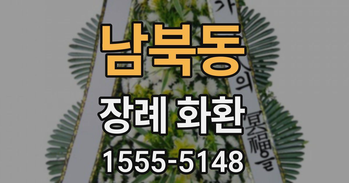 남북동 장례 화환