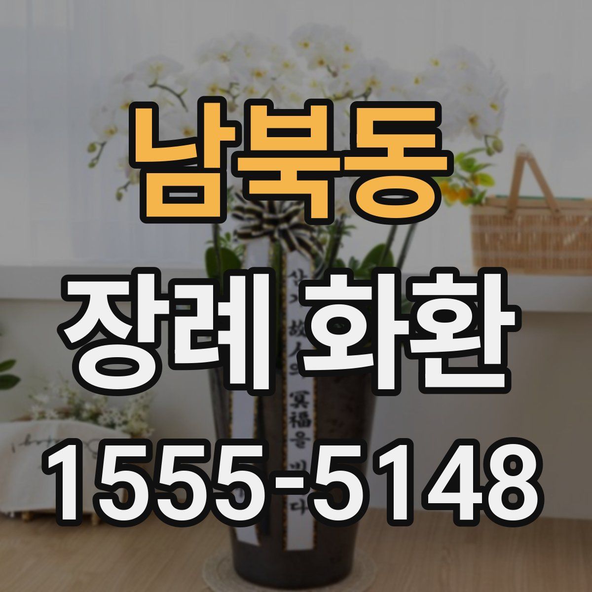 남북동 장례 화환