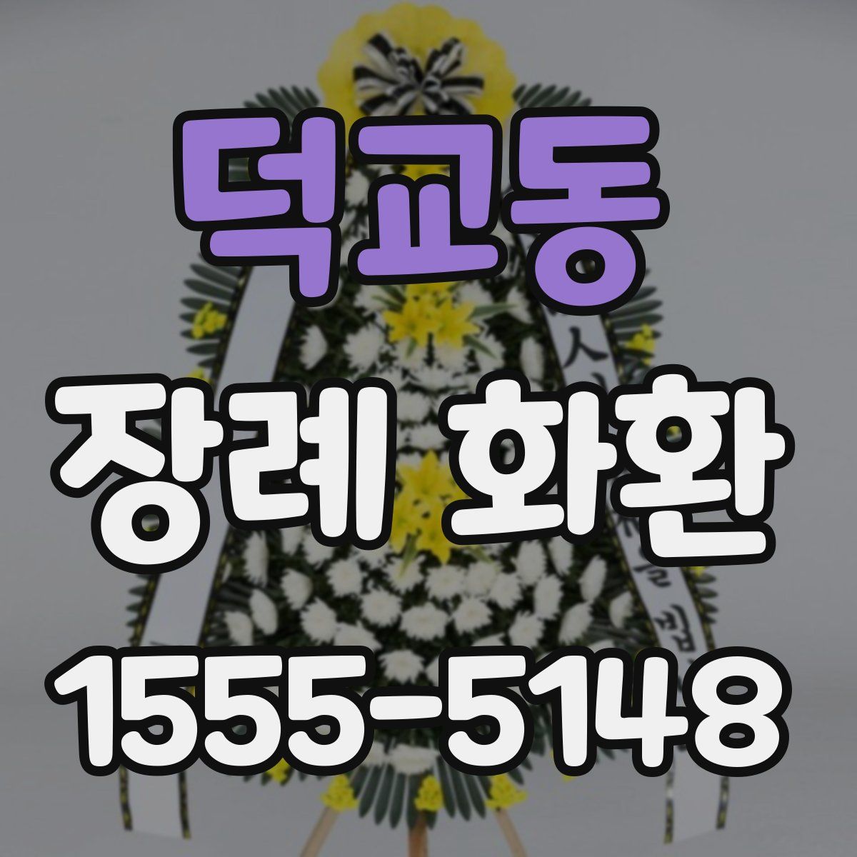 덕교동 장례 화환