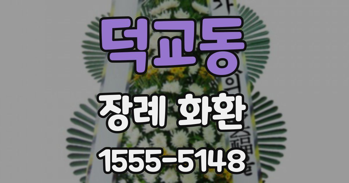 덕교동 장례 화환