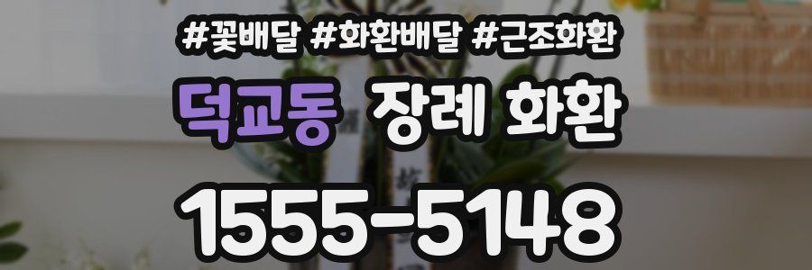 덕교동 장례 화환