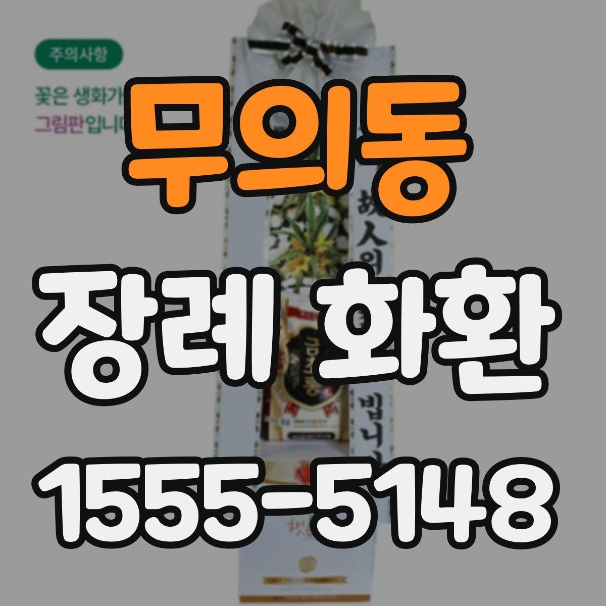 무의동 장례 화환 준비 과정에서 알아둘 장례 예절