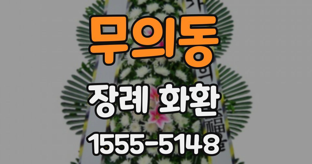 무의동 장례 화환