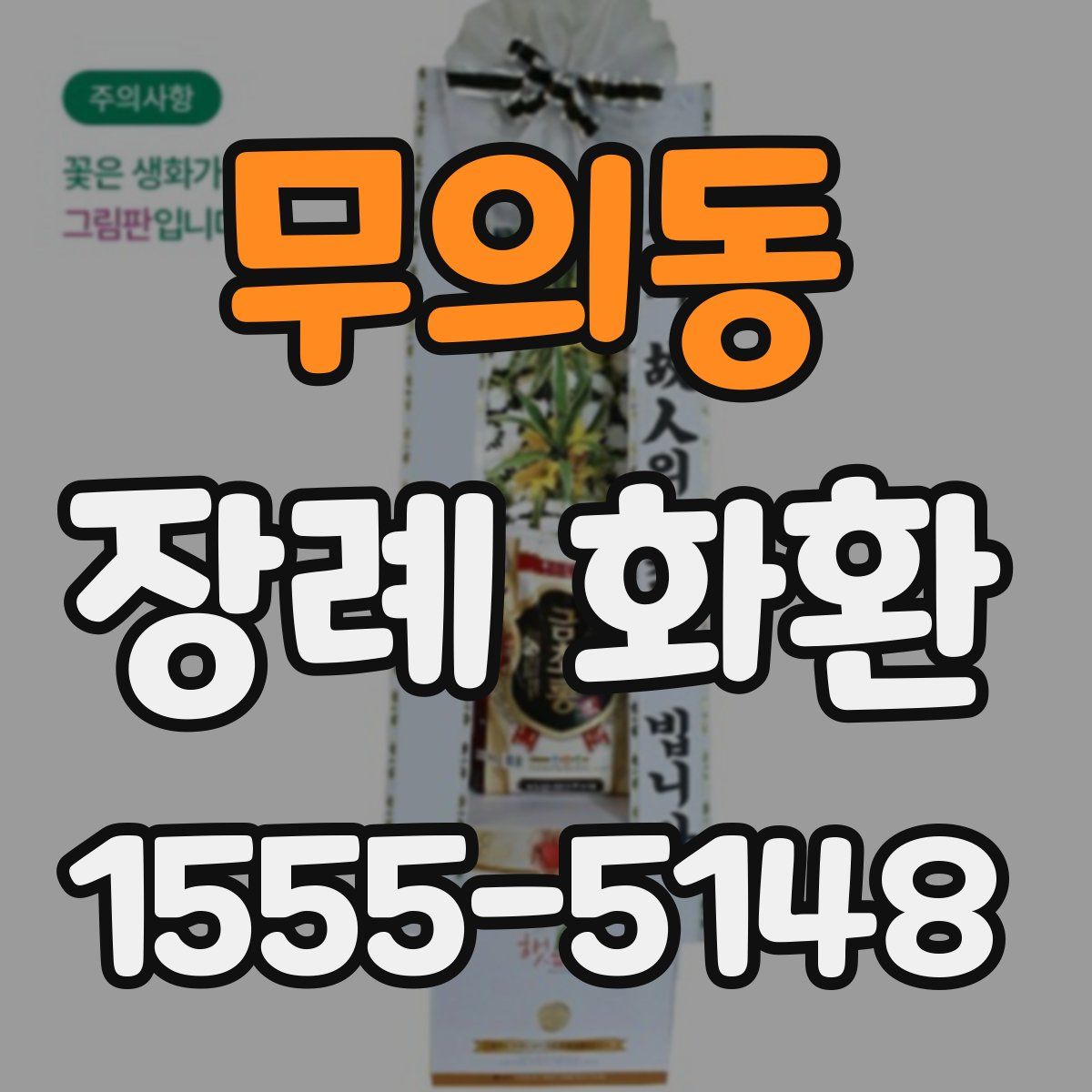 무의동 장례 화환