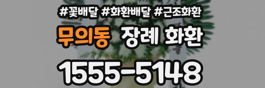 무의동 장례 화환