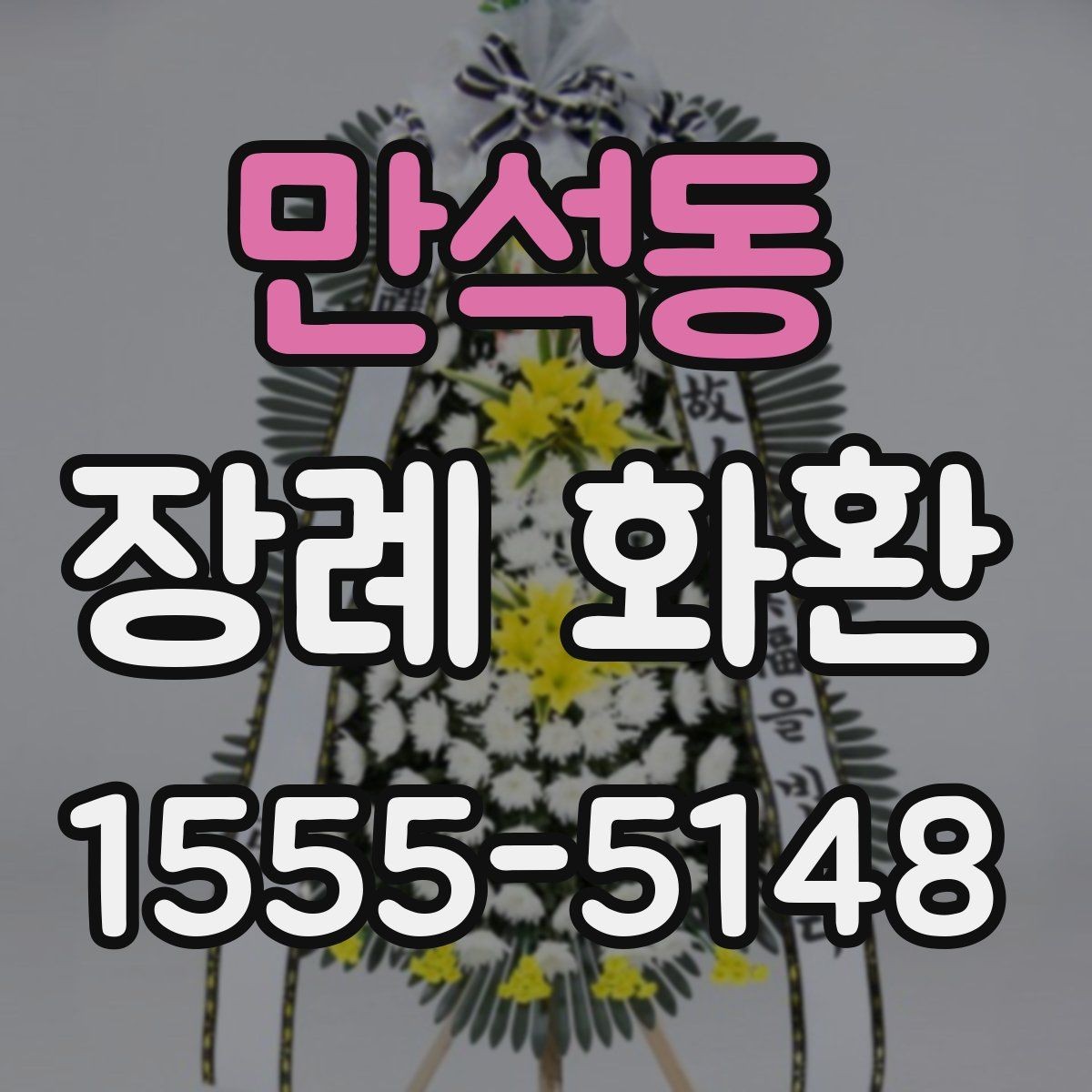 만석동 장례 화환 문구를 정할 때 고려할 상황