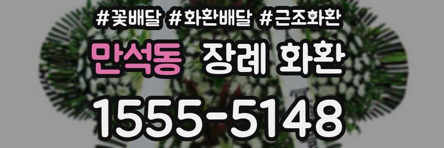만석동 장례 화환