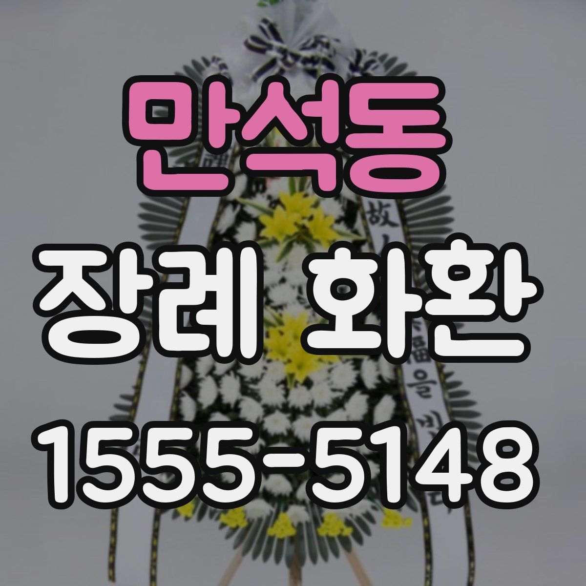 만석동 장례 화환