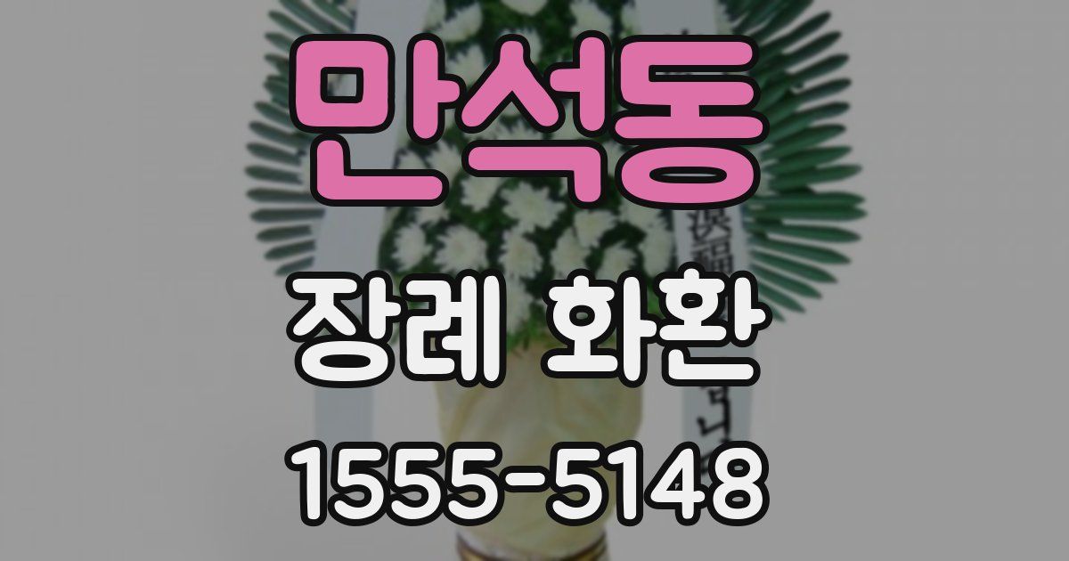 만석동 장례 화환