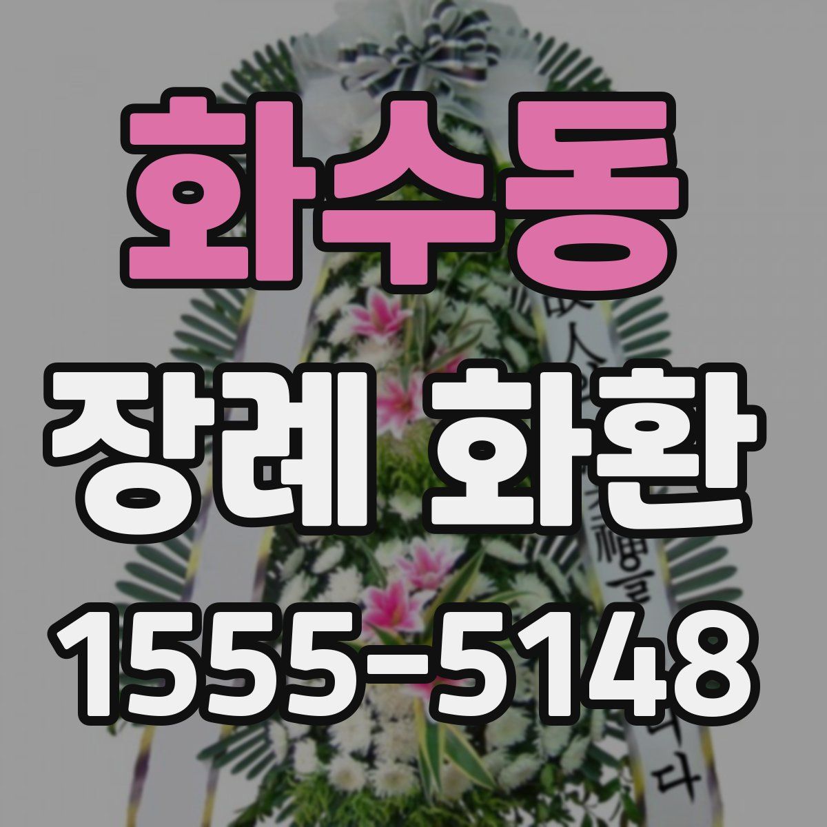 화수동 장례 화환