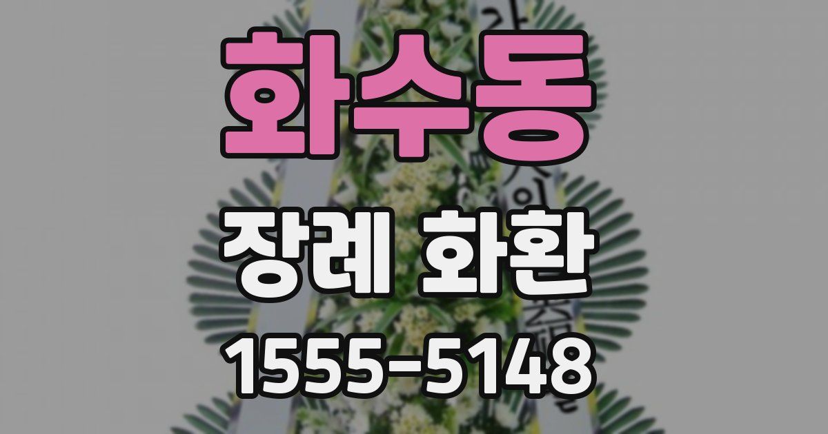화수동 장례 화환