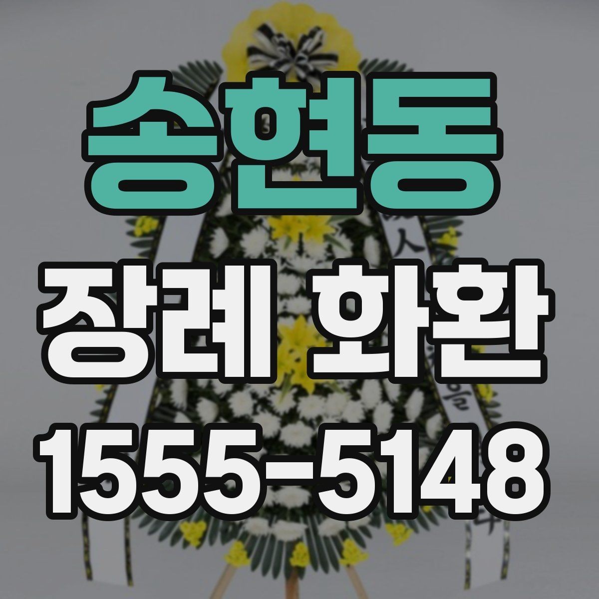 송현동 장례 화환 문구 선택을 도와주는 기준