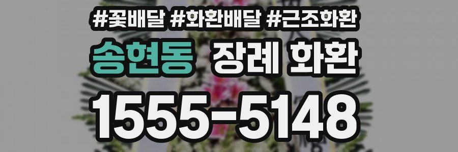 송현동 장례 화환