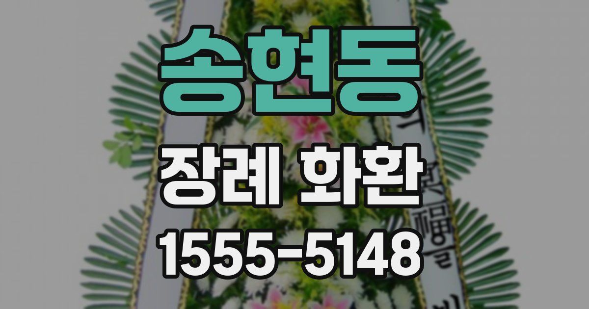 송현동 장례 화환