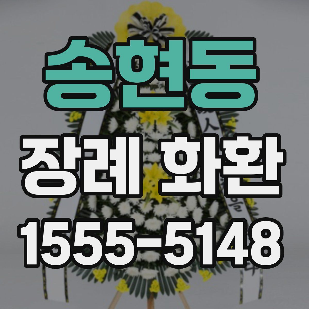 송현동 장례 화환