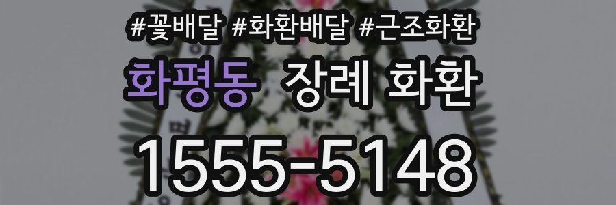 화평동 장례 화환