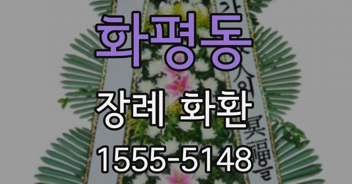 화평동 장례 화환