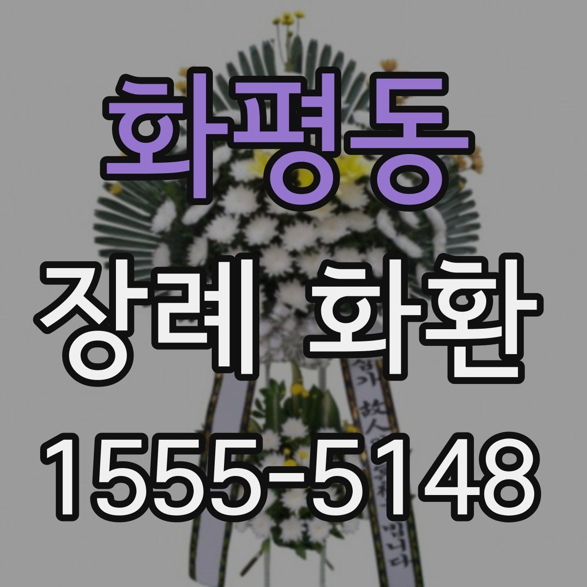 화평동 장례 화환