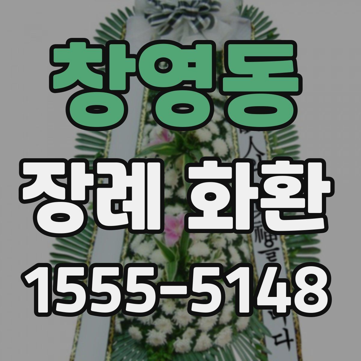 창영동 장례 화환 급하게 준비할 때 주의할 점